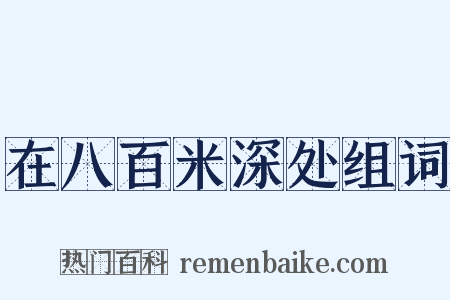 在八百米深处组词是什么意思的图片